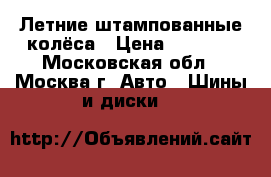 Летние штампованные колёса › Цена ­ 8 000 - Московская обл., Москва г. Авто » Шины и диски   